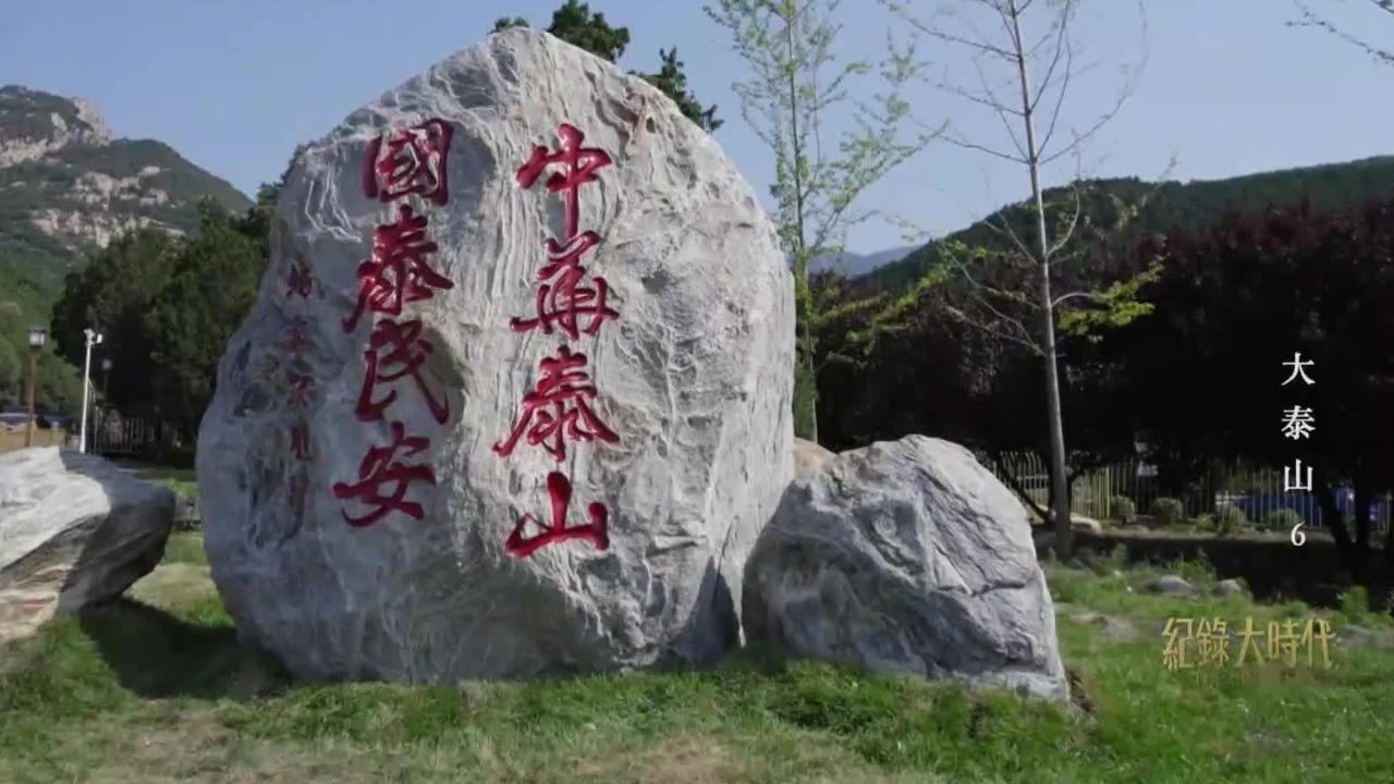 中国人始终有一种信仰稳如泰山,那就是与国咸宁国泰民安