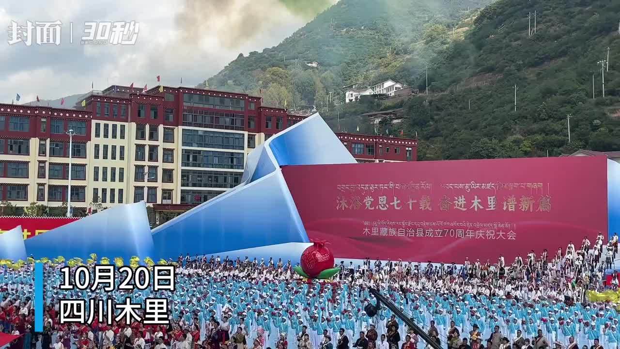 30秒丨70年正青春！四川木里藏族自治县成立70周年庆祝大会举行