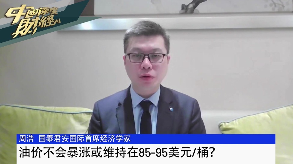 周浩：油价不会暴涨或维持在85-95美元/桶？