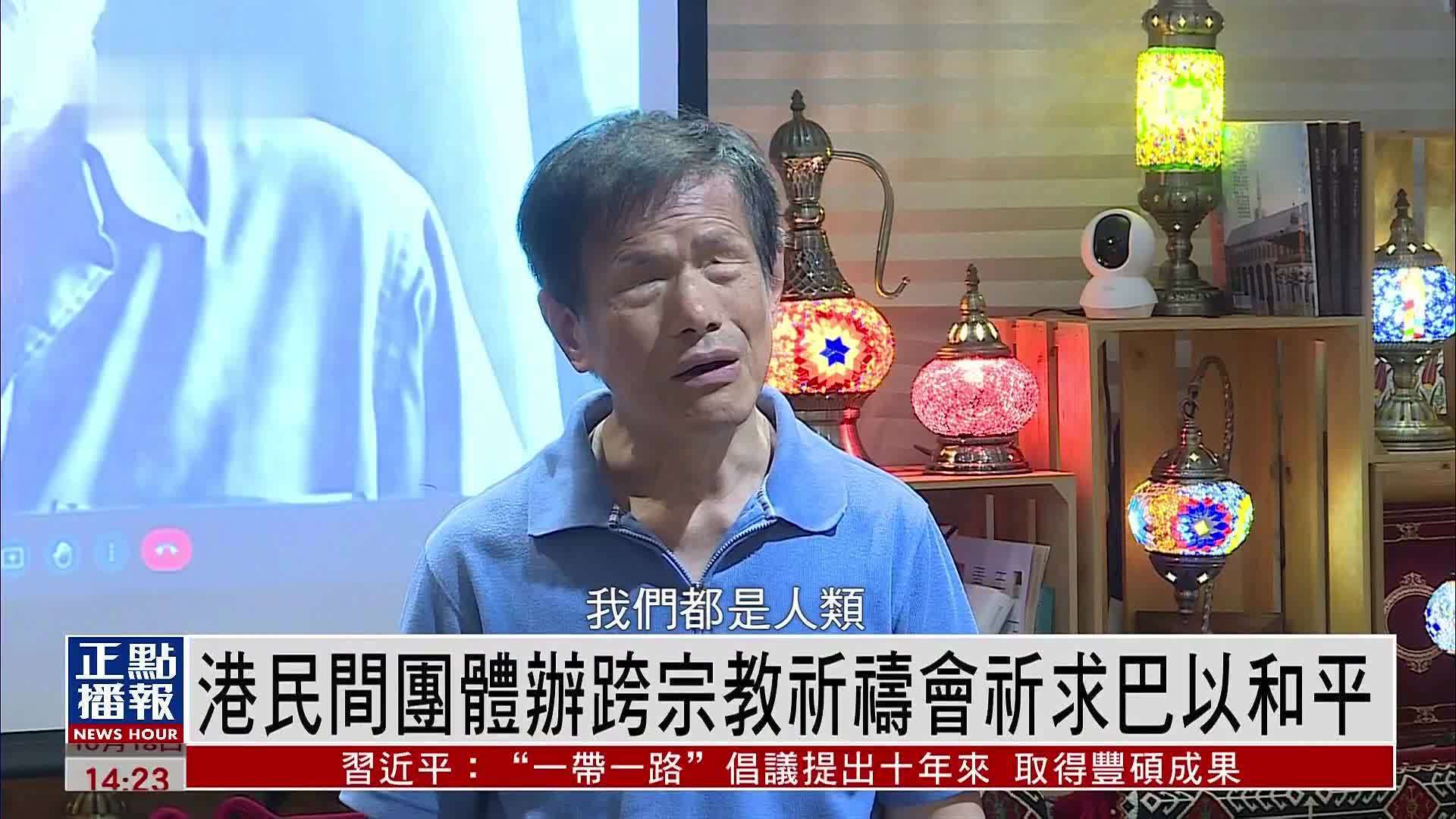 港民间团体办跨宗教祈祷会祈求巴以和平