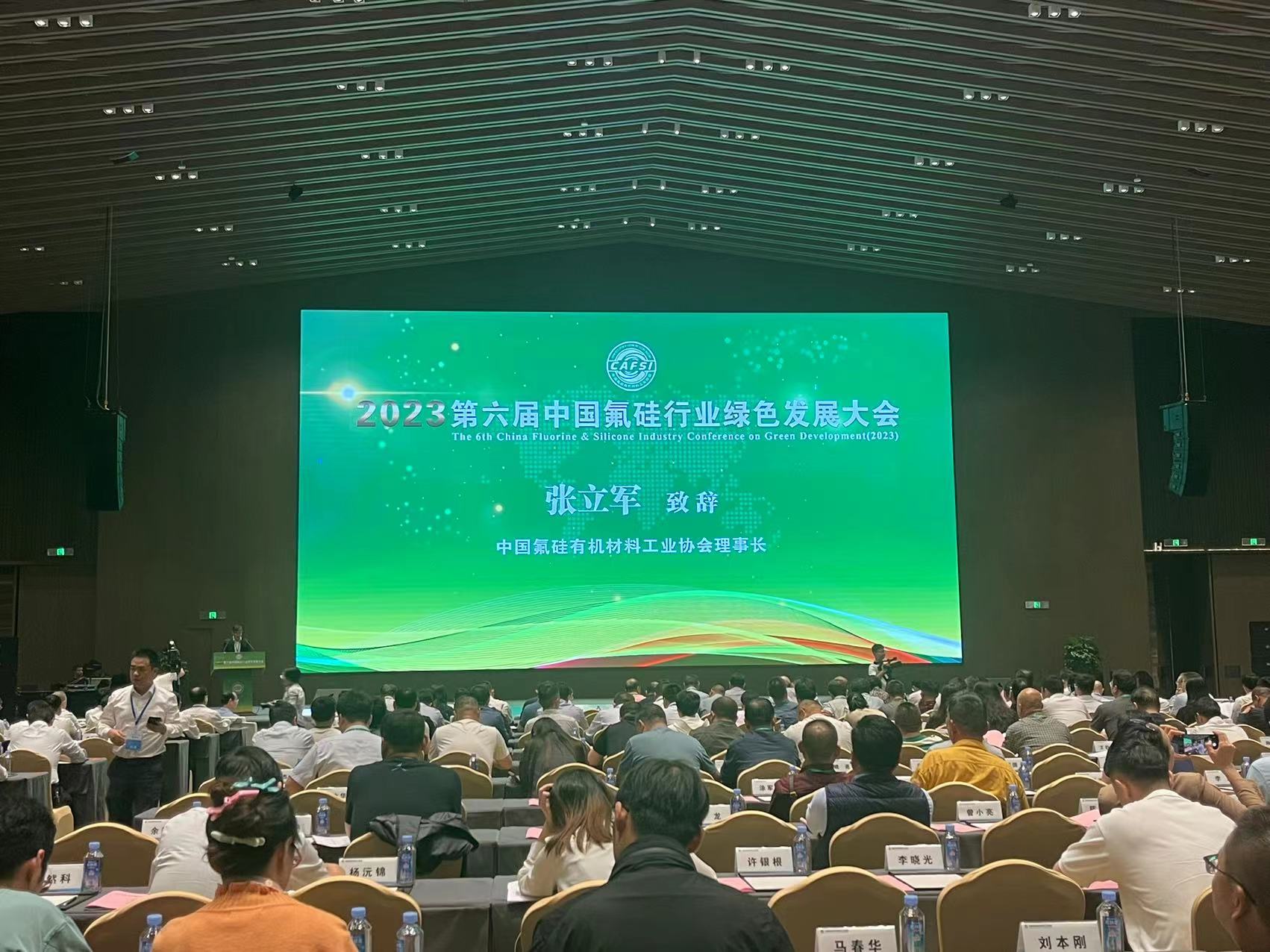 2023第六届中国氟硅行业绿色发展大会在九江永修召开