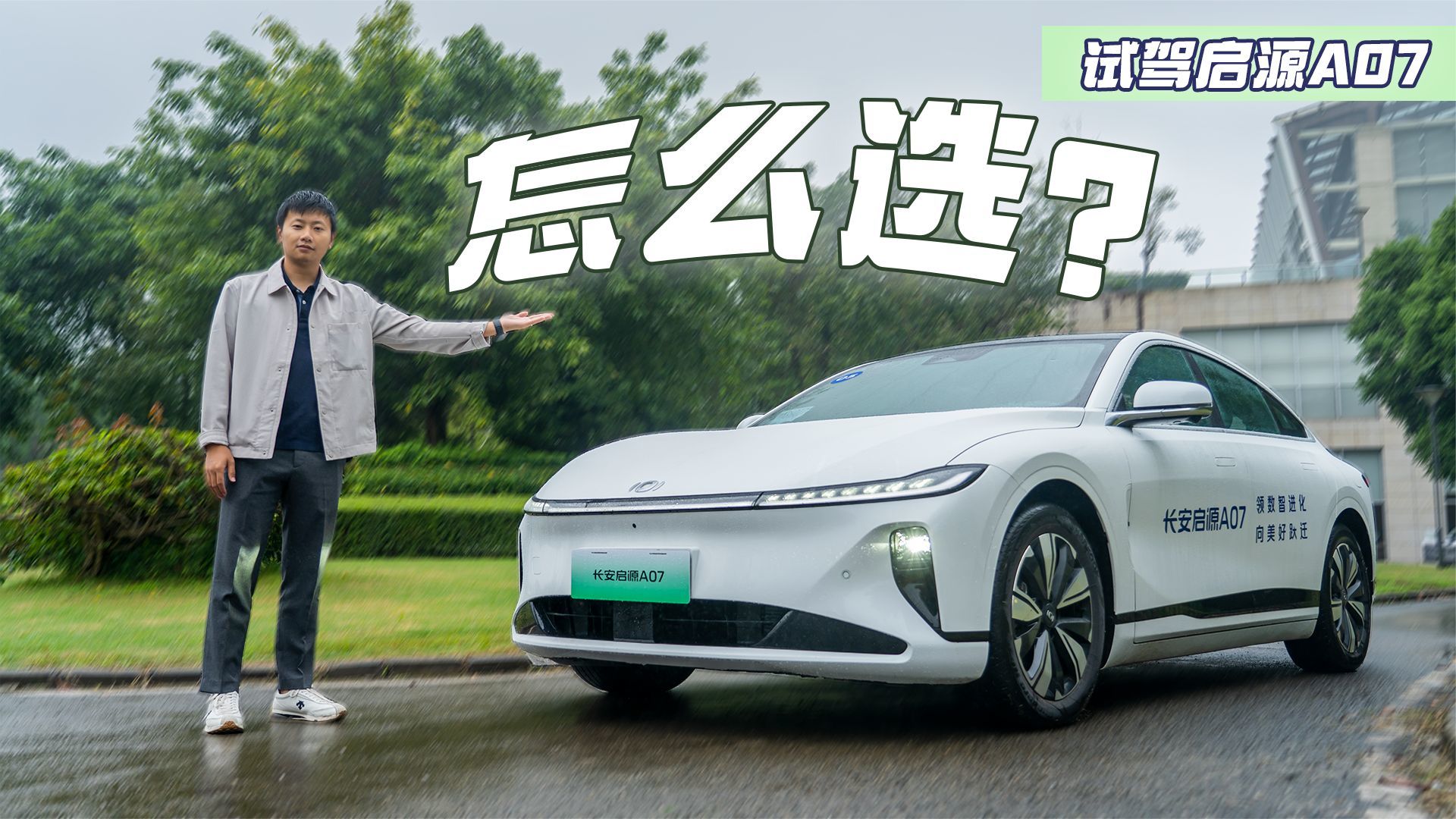 实拍长安启源A07：比亚迪汉见了也没脾气，听话！别买低配
