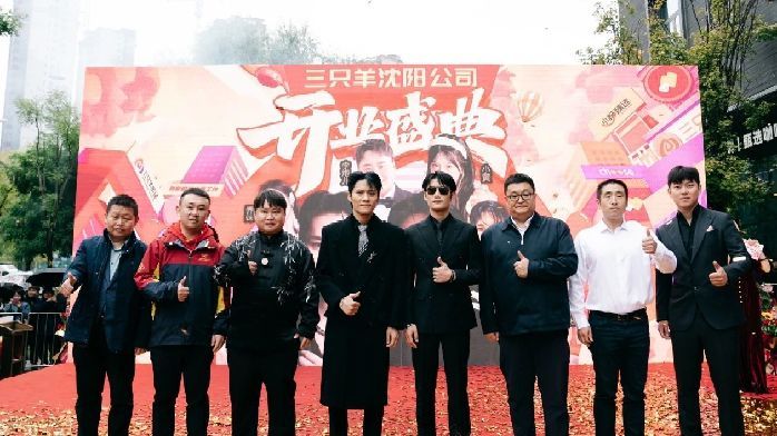 三只羊集团沈阳公司开业,此前已在多个城市布局_凤凰网