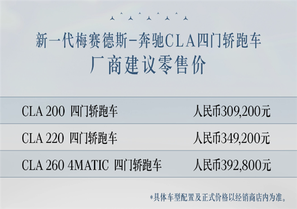 奔驰最亲民的轿跑!全新CLA上市:无框车门+大溜背 售30.92万起