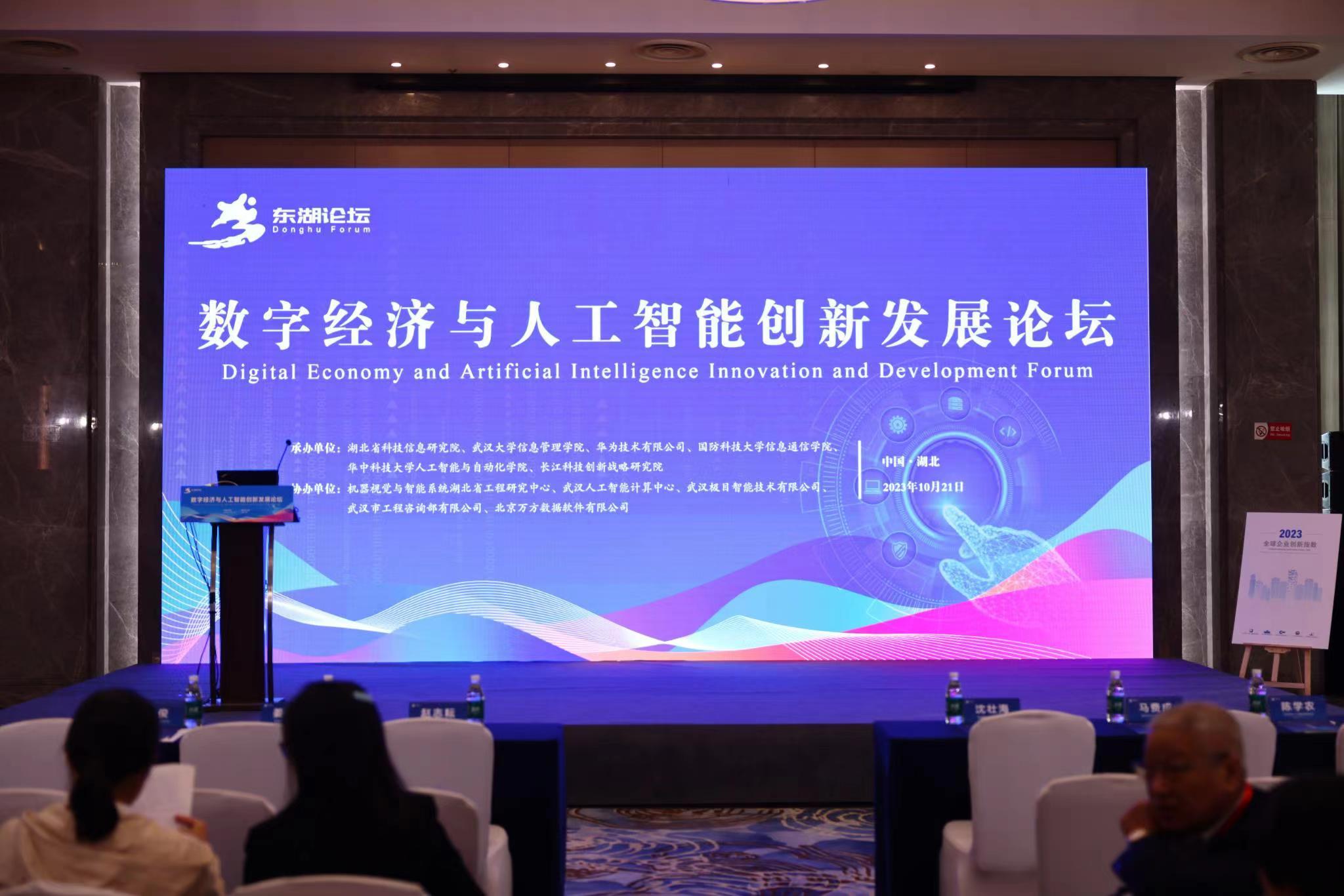 数字经济与人工智能创新发展论坛在武汉成功举行