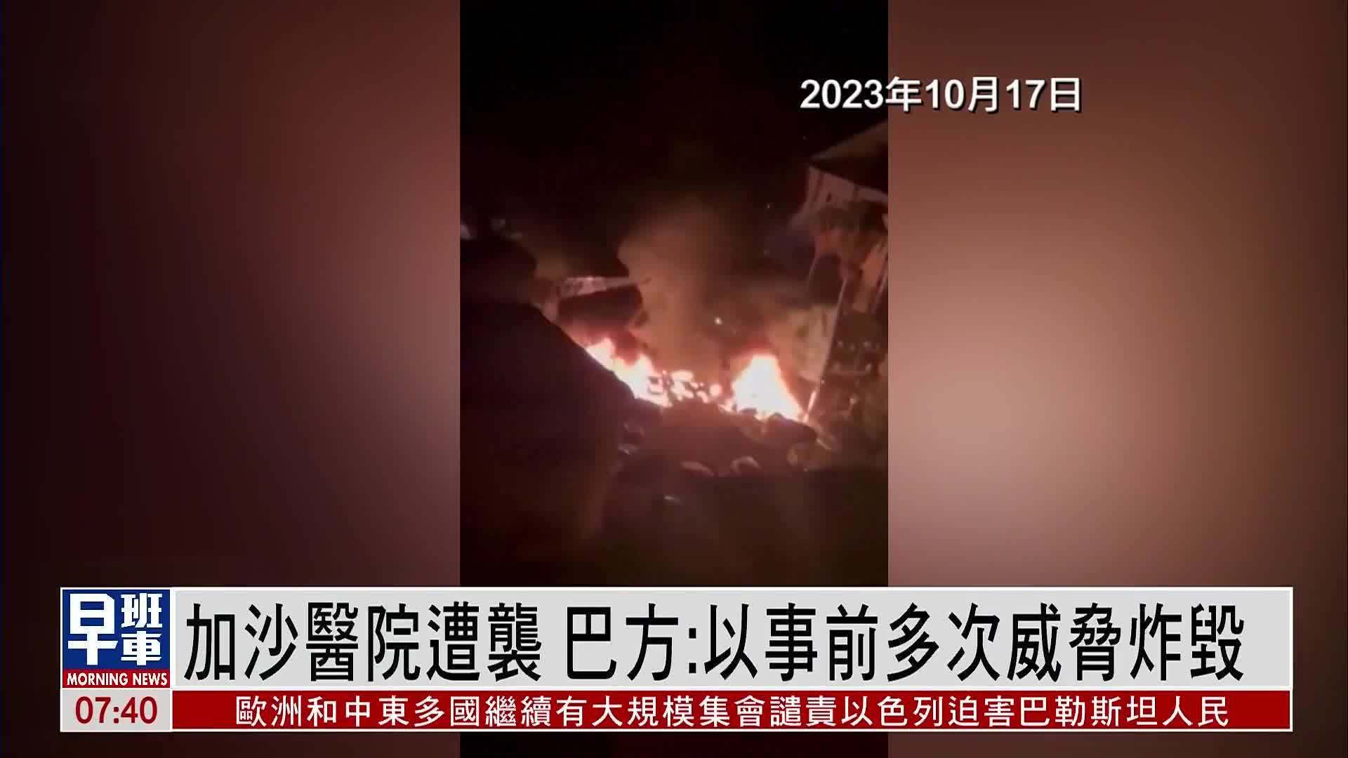 加沙医院遭袭，巴方：以色列事前多次威胁炸毁