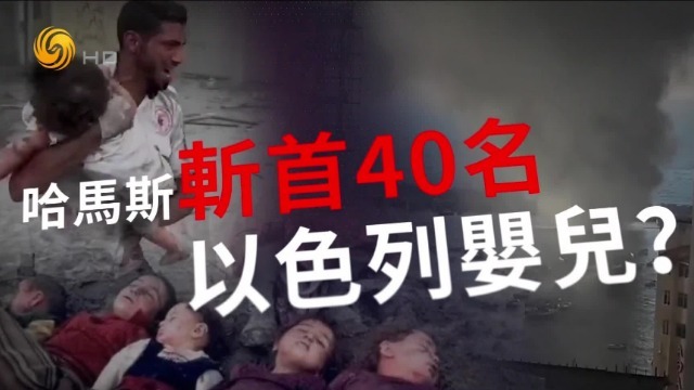 “哈马斯斩首40名以色列婴儿”引爆全网，专家评判：不可能出现这个场面