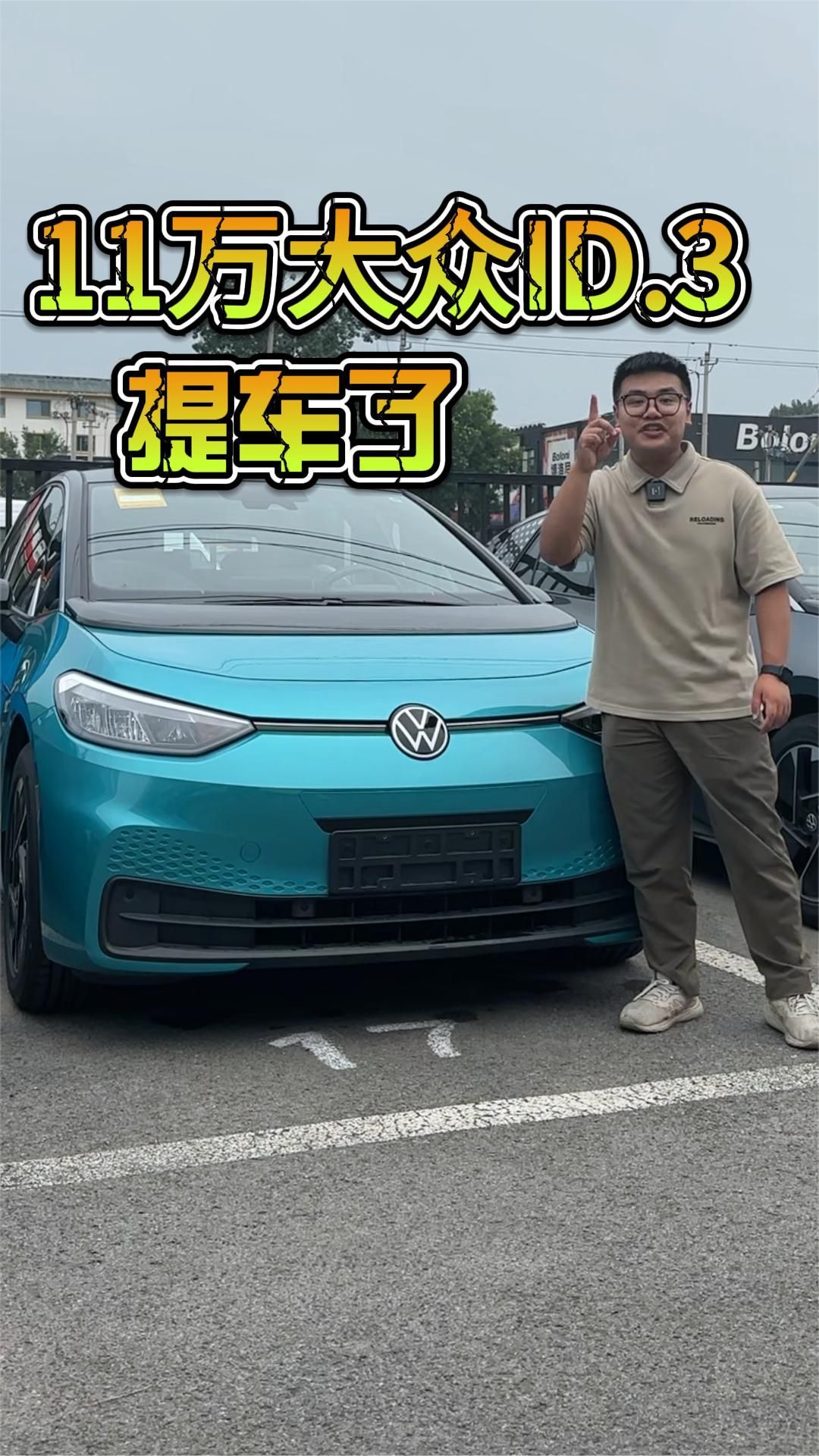 11大众ID.3提车了
