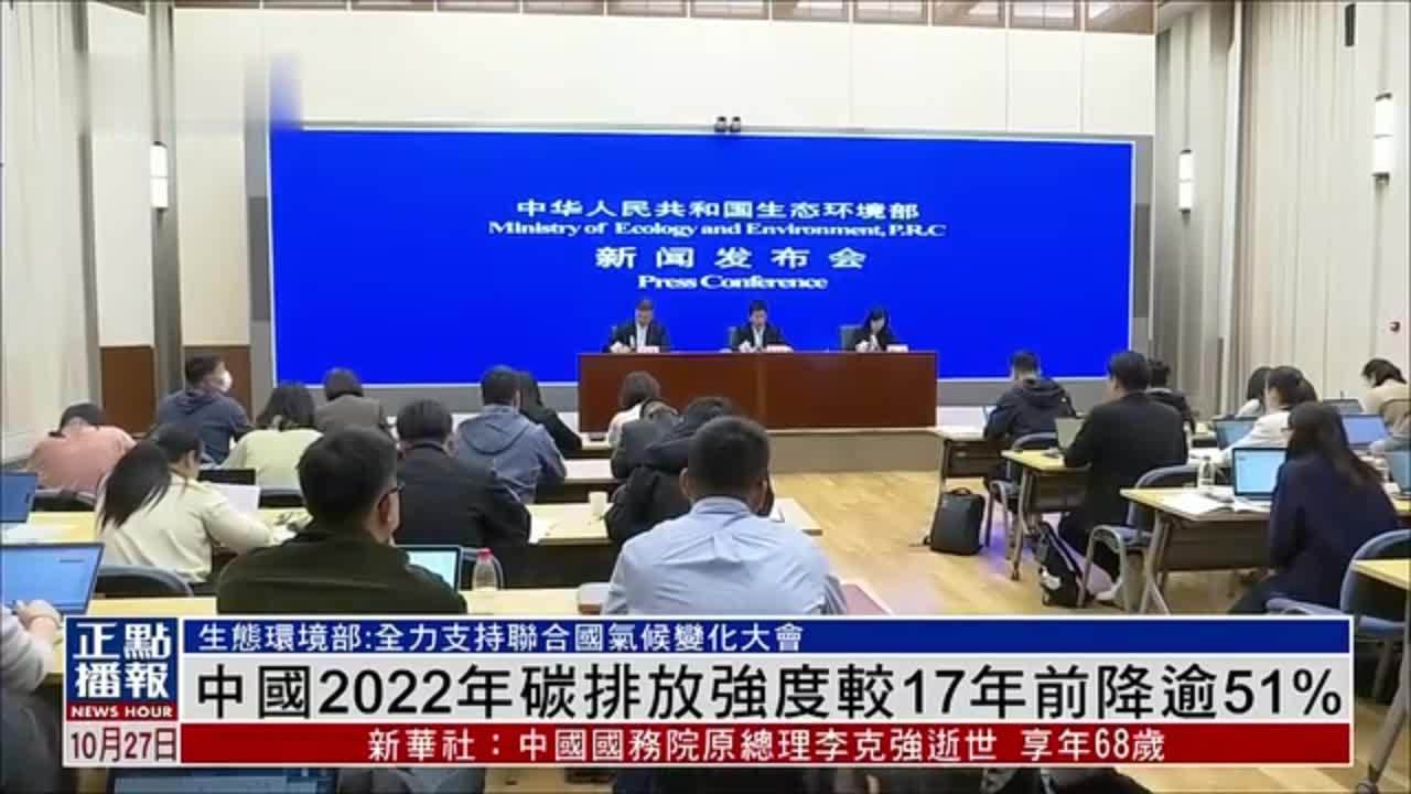 中国2022年碳排放强度较17年前降逾51%