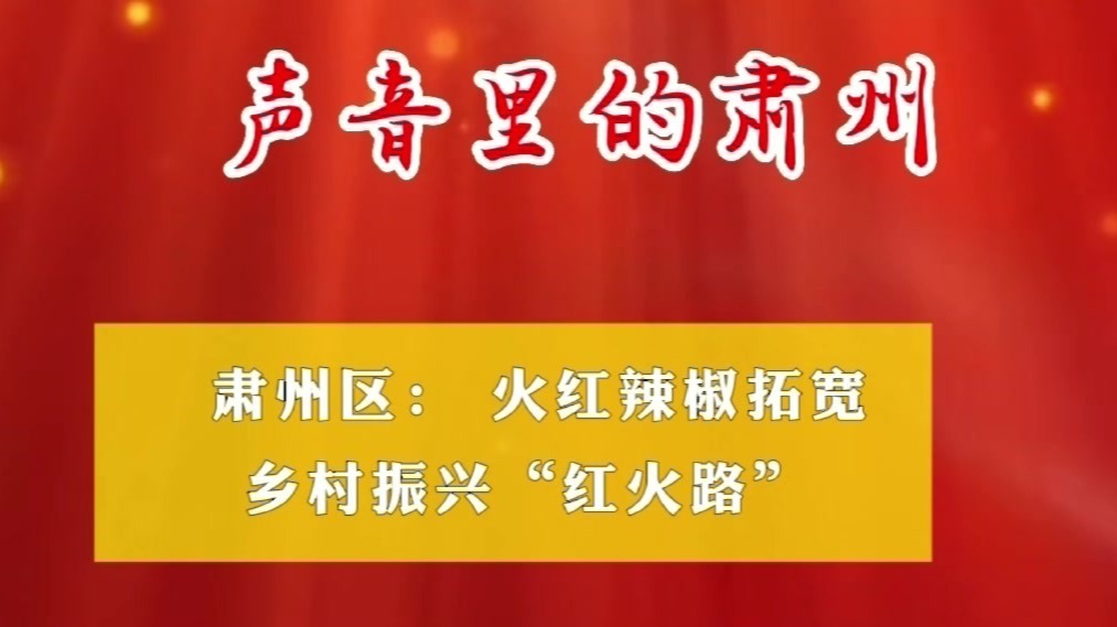 “声音里的肃州”准时送达　一起听听吧