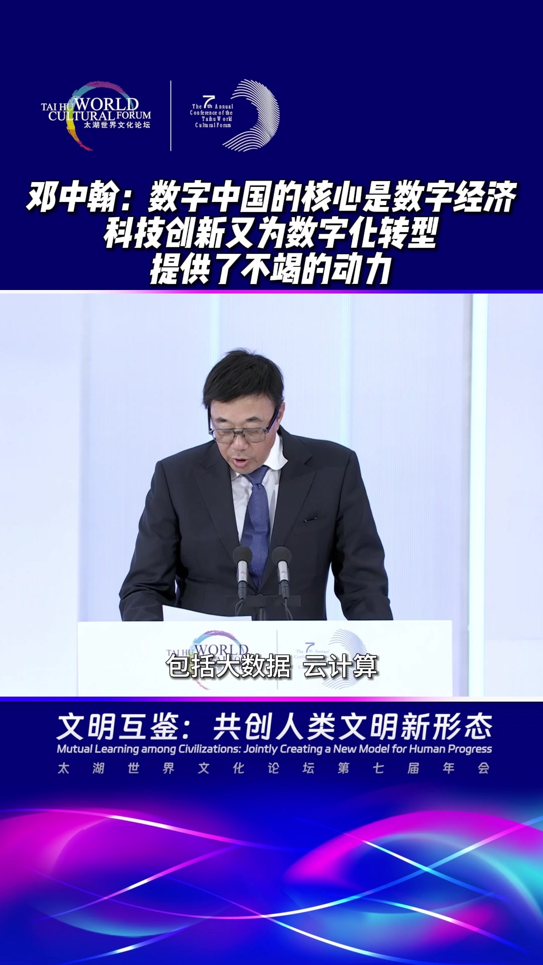 邓中翰：数字中国的核心是数字经济，科技创新又为数字化转型提供了不竭的动力