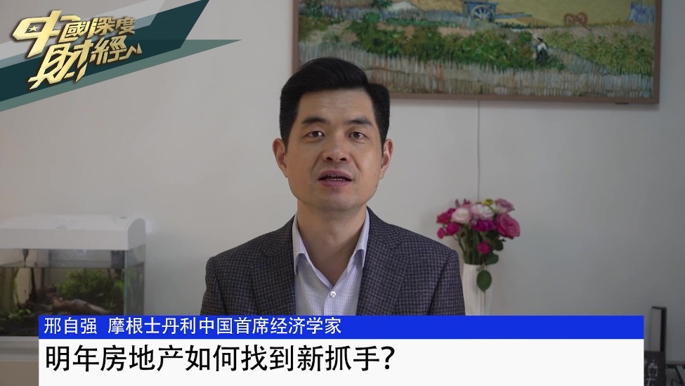 摩根士丹利中国首席经济学家邢自強：明年房地产如何找到新抓手？