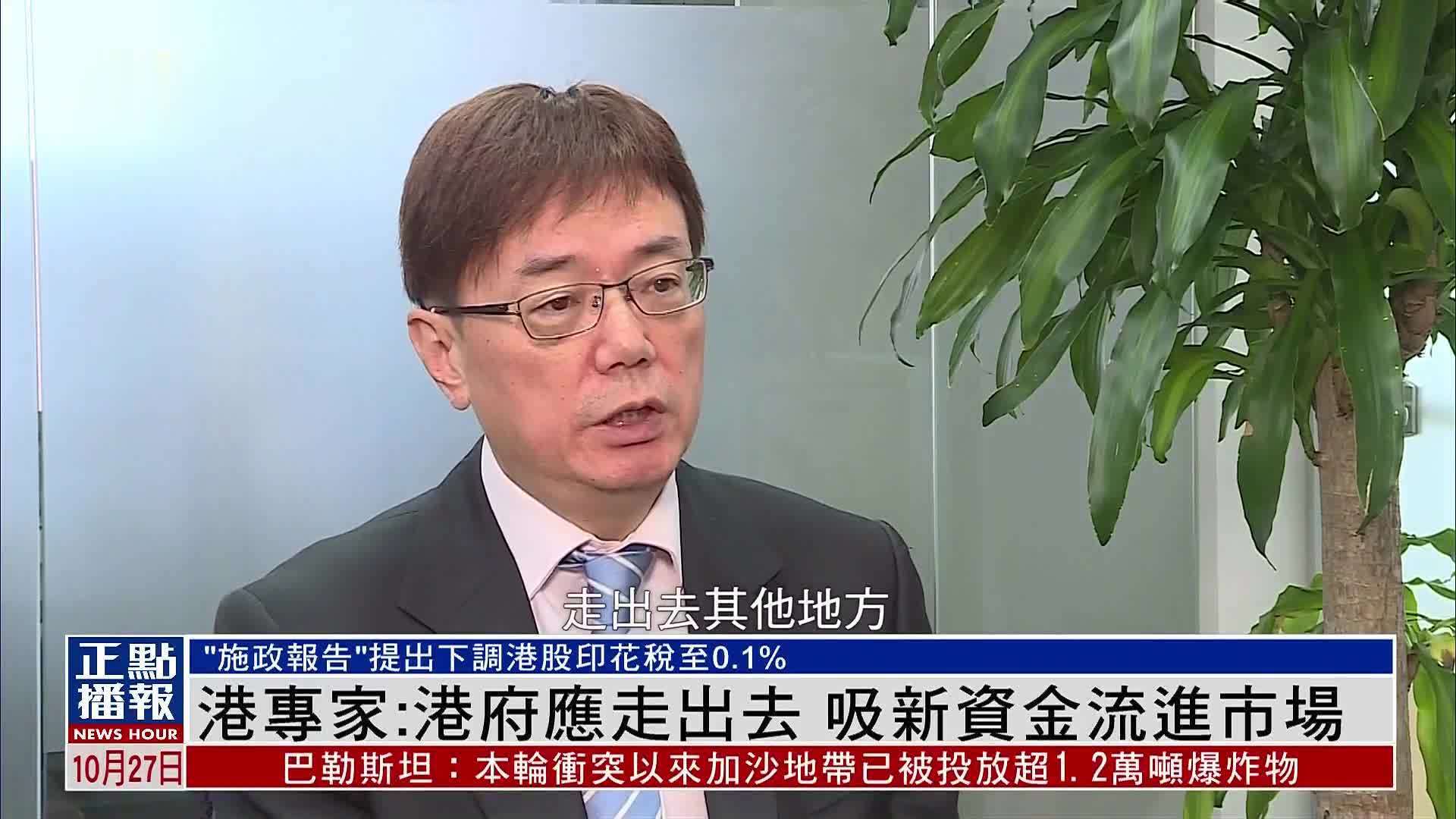 港专家：港府应走出去 吸新资金流进市场