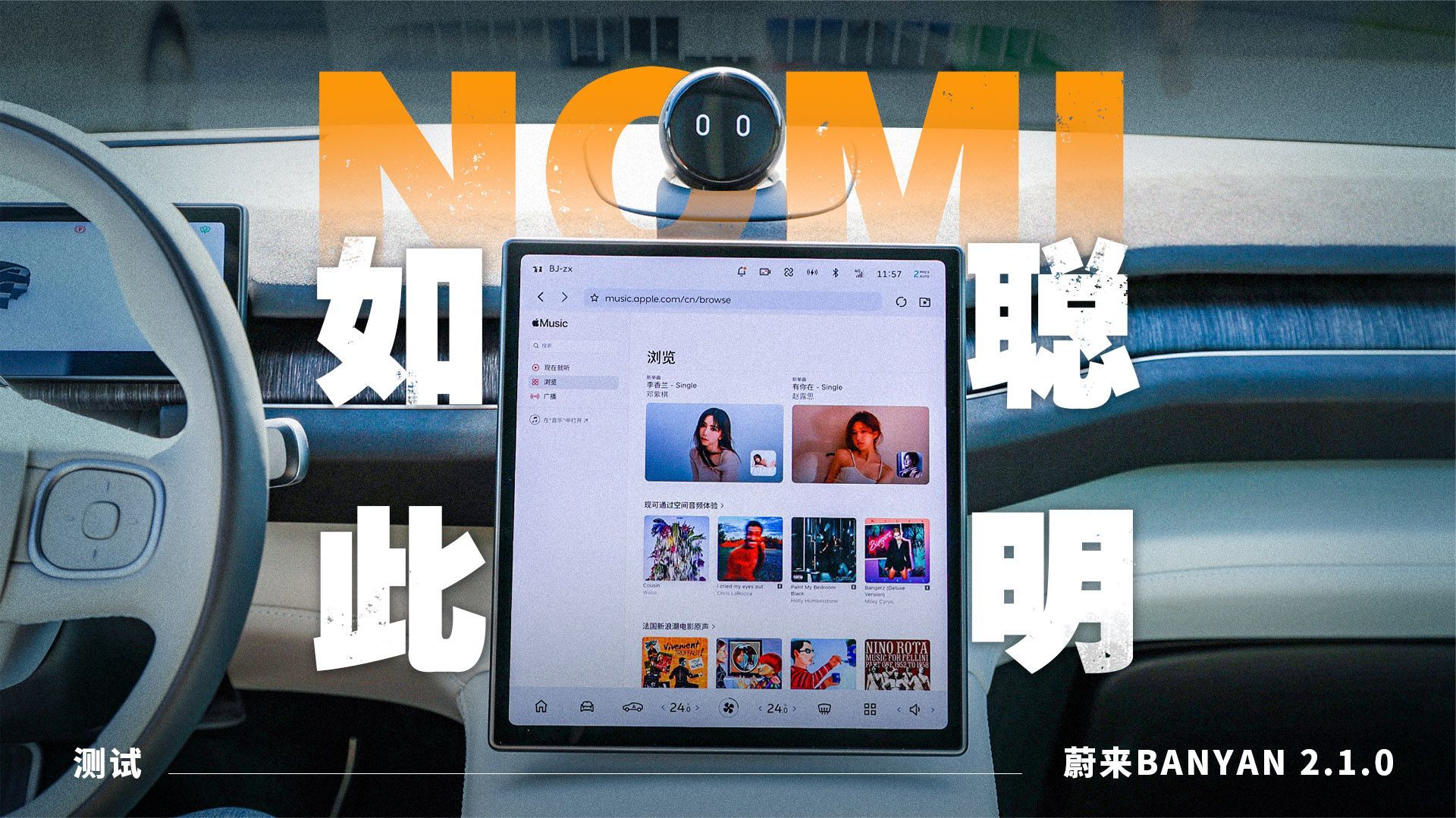 NOMI如此聪明？测试蔚来Banyan 2.1.0