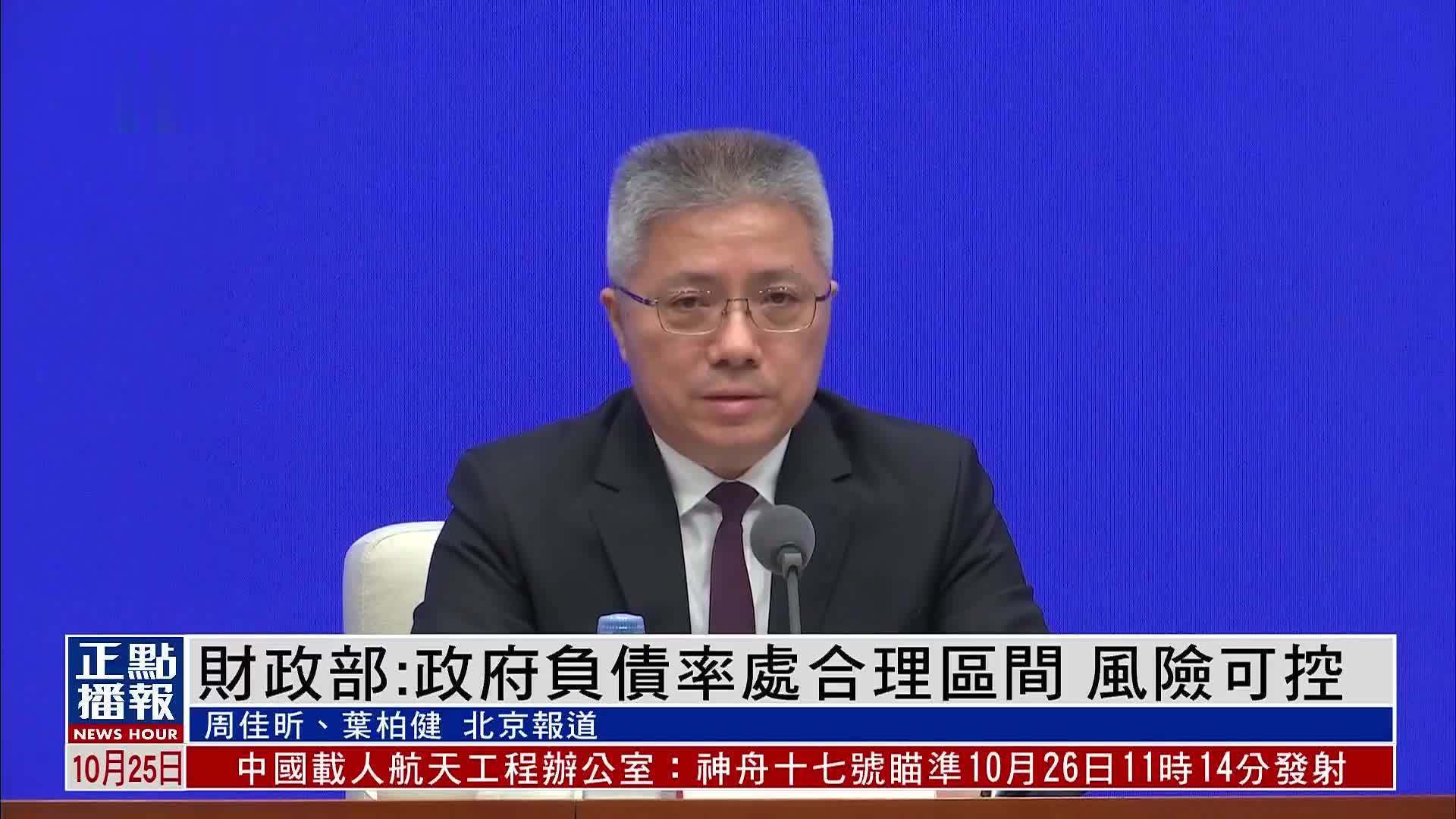 中国财政部：政府负债率处合理区间 风险可控