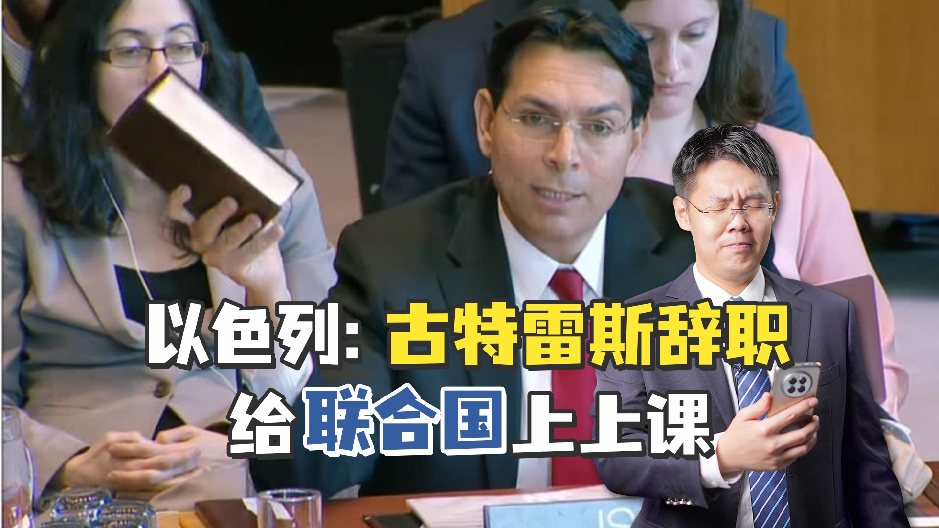 以色列要“制裁”联合国？不发签证、两度要求秘书长辞职