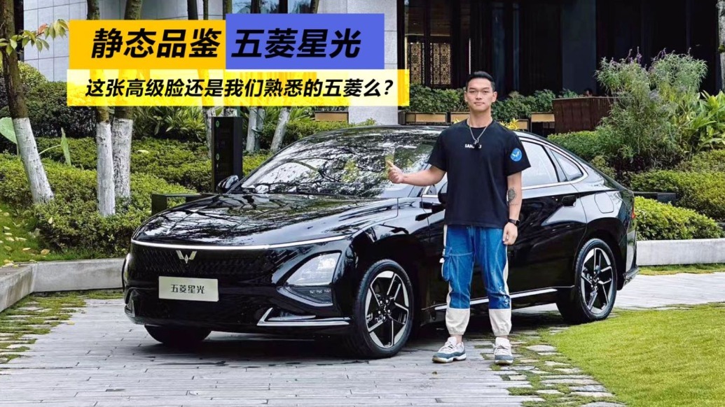 静态品鉴五菱星光，这张高级脸还是我们熟悉的五菱么？