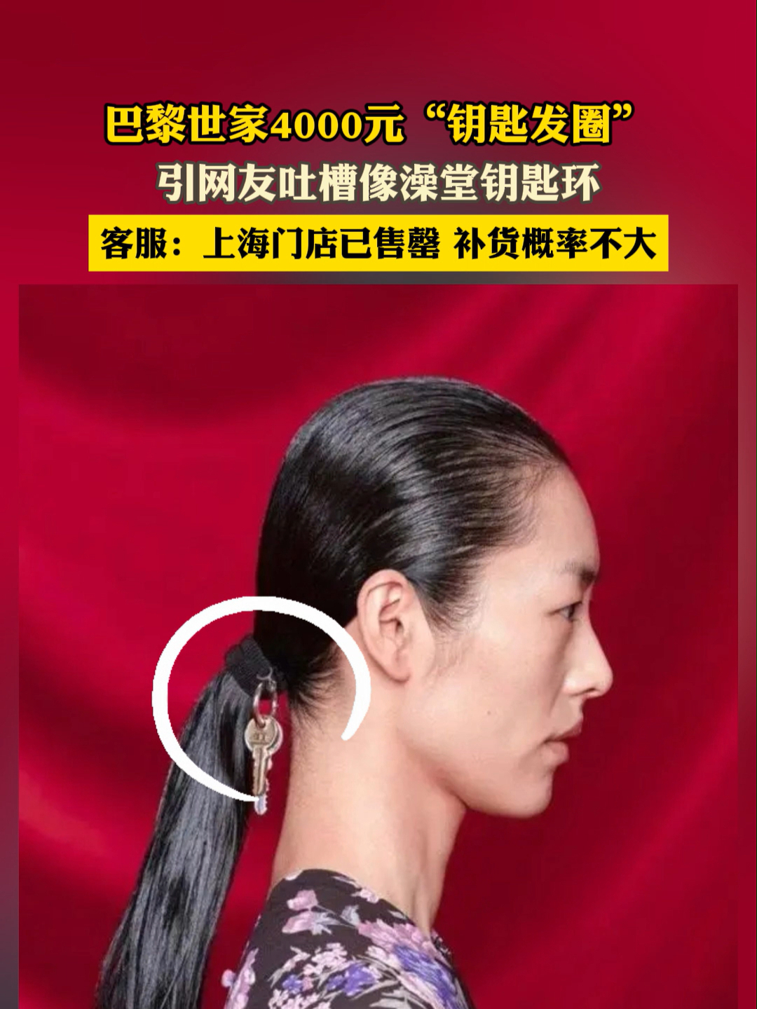 巴黎世家4000元钥匙发圈引网友吐槽