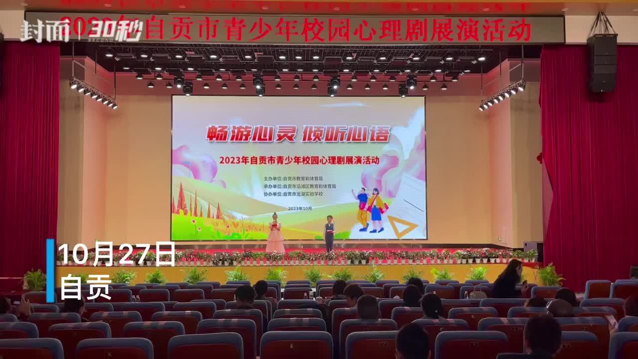 30秒丨在角色扮演中领悟心理学知识 四川自贡举行2023年青少年校园心理剧展演活动
