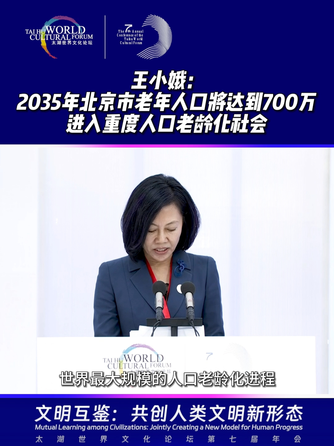 王小娥：2035年北京市老年人口将达到700万，进入重度人口老龄化社会#2023太湖世界文化论坛