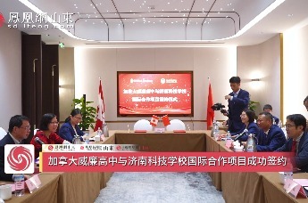 深化教育国际合作 服务教育对外开放 ——济南科技学校与加拿大威廉高中交流合作成功签约