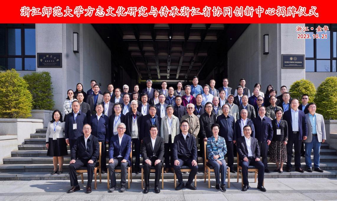 全国首家!浙江师范大学方志文化研究与传承浙江省协同创新中心成立