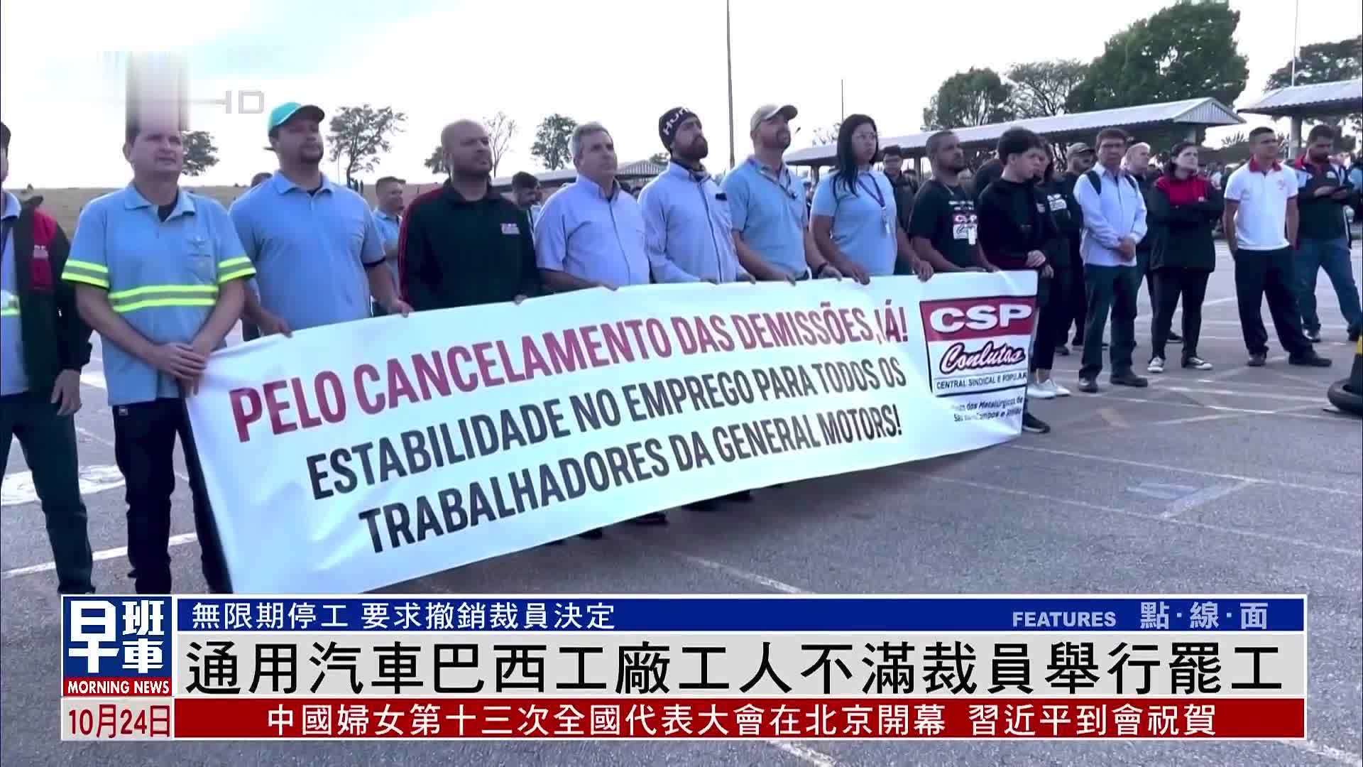 通用汽车巴西工厂工人不满裁员举行罢工