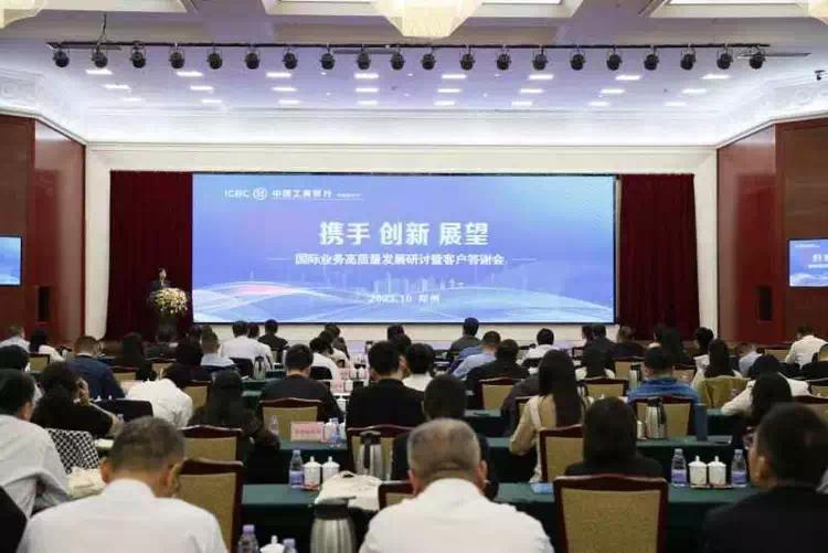工商银行河南省分行举办国际业务高质量发展研讨会,助力河南企业“走出去”凤凰网河南_凤凰网