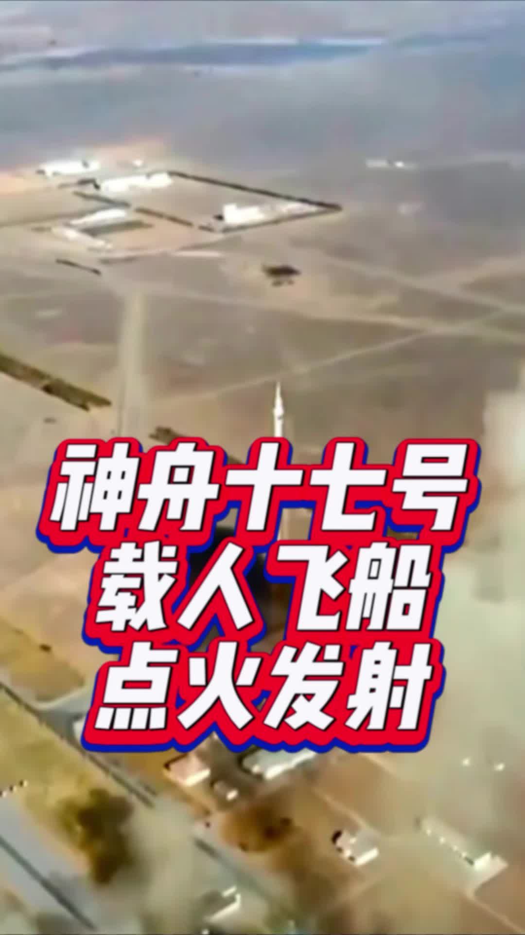 神舟十七号载人飞船点火发射#国是论坛 #神舟十七号 #卫星发射