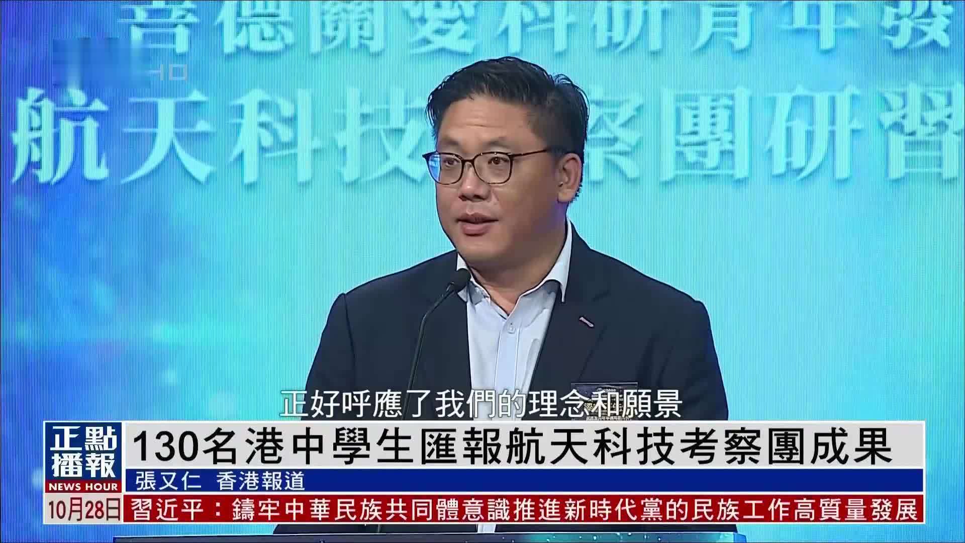 130名港中学生汇报航天科技考察团成果