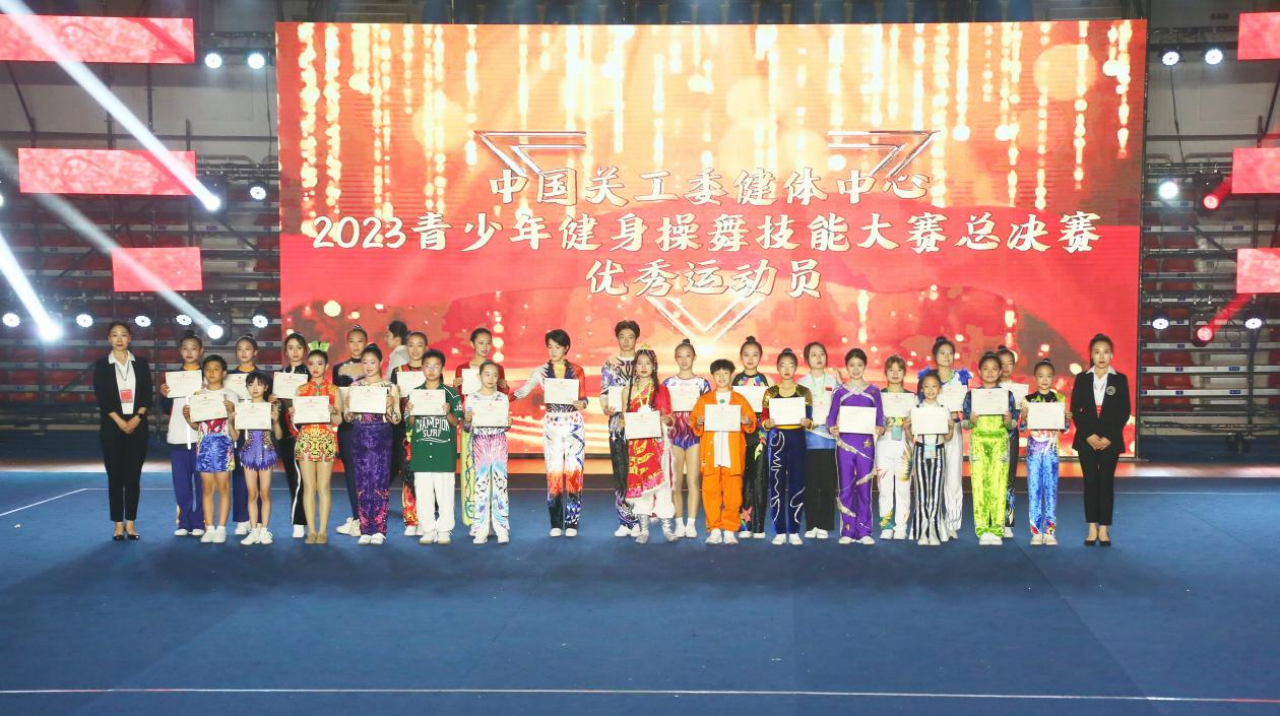 中国关工委健体中心2023年第四届青少年健身操舞技能大赛总决赛圆满落幕