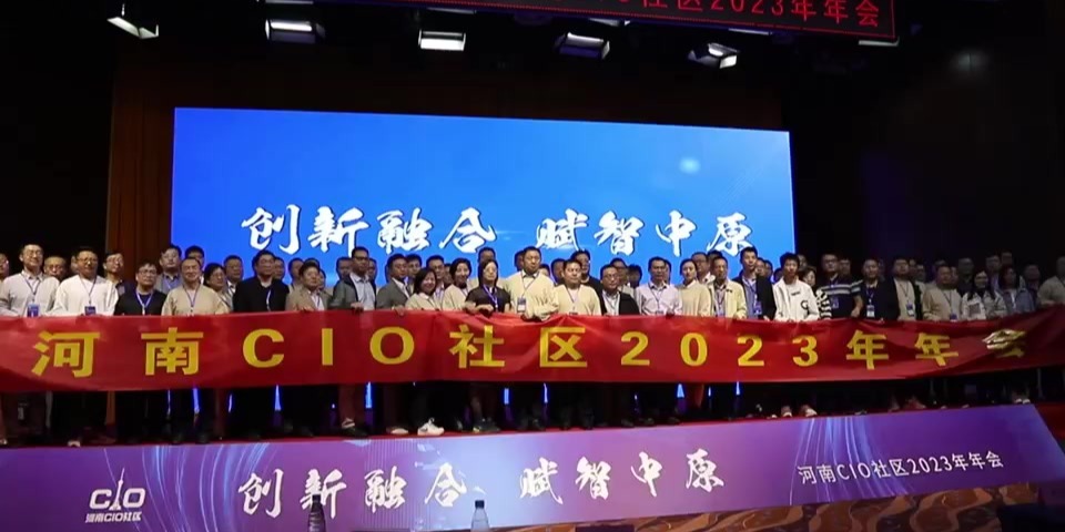 河南CIO社区2023年年会举行