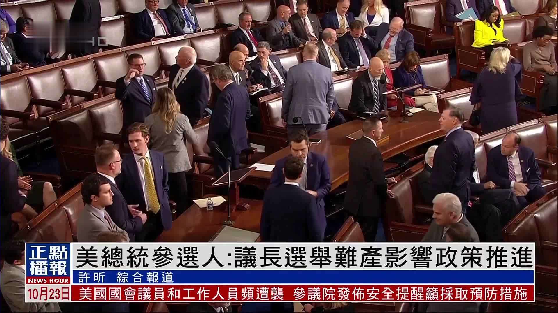 美国总统参选人：议长选举难产影响政策推进