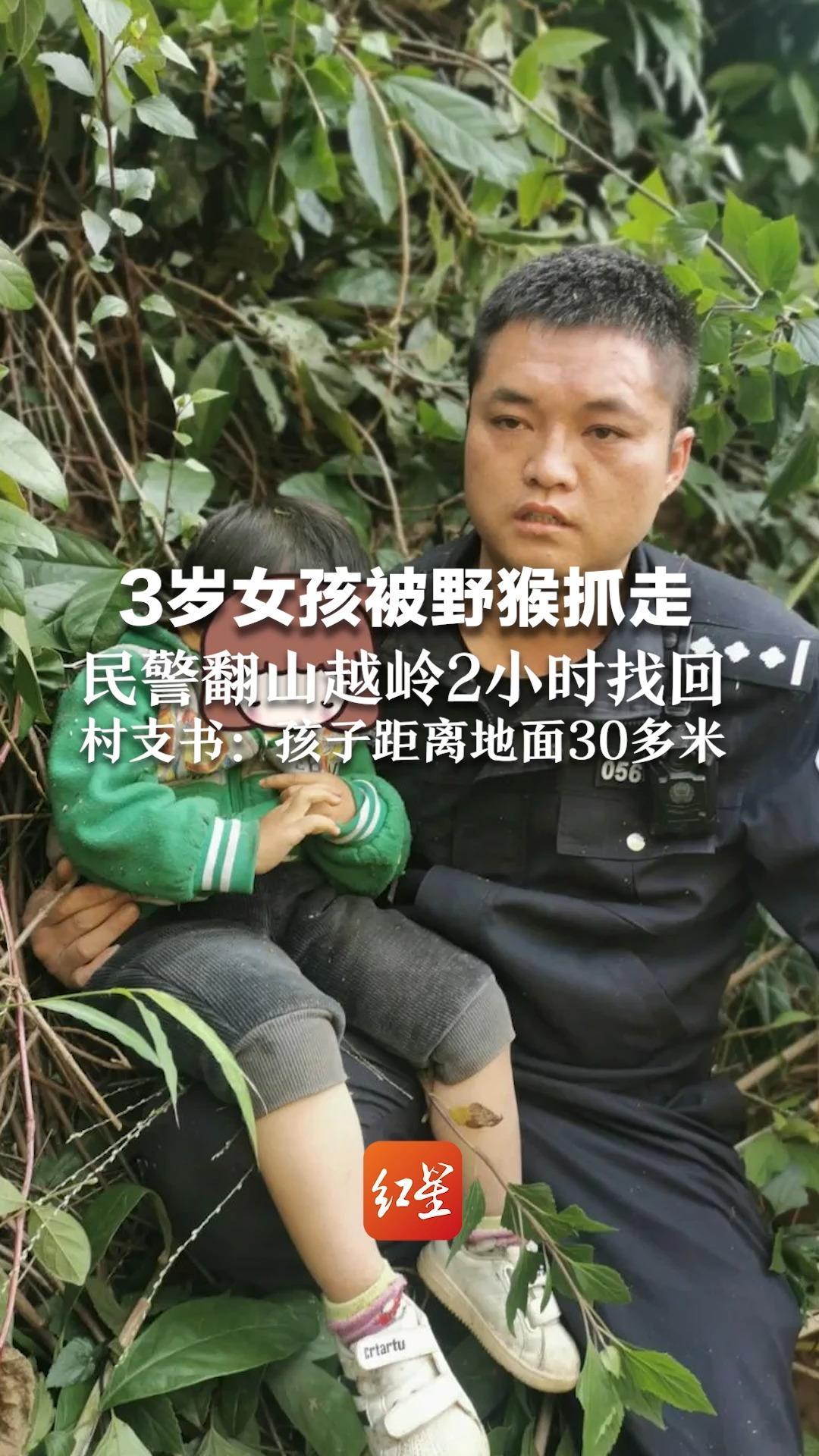 3岁女孩被野猴抓走，民警翻山越岭2小时找回，村支书：孩子距离地面30多米