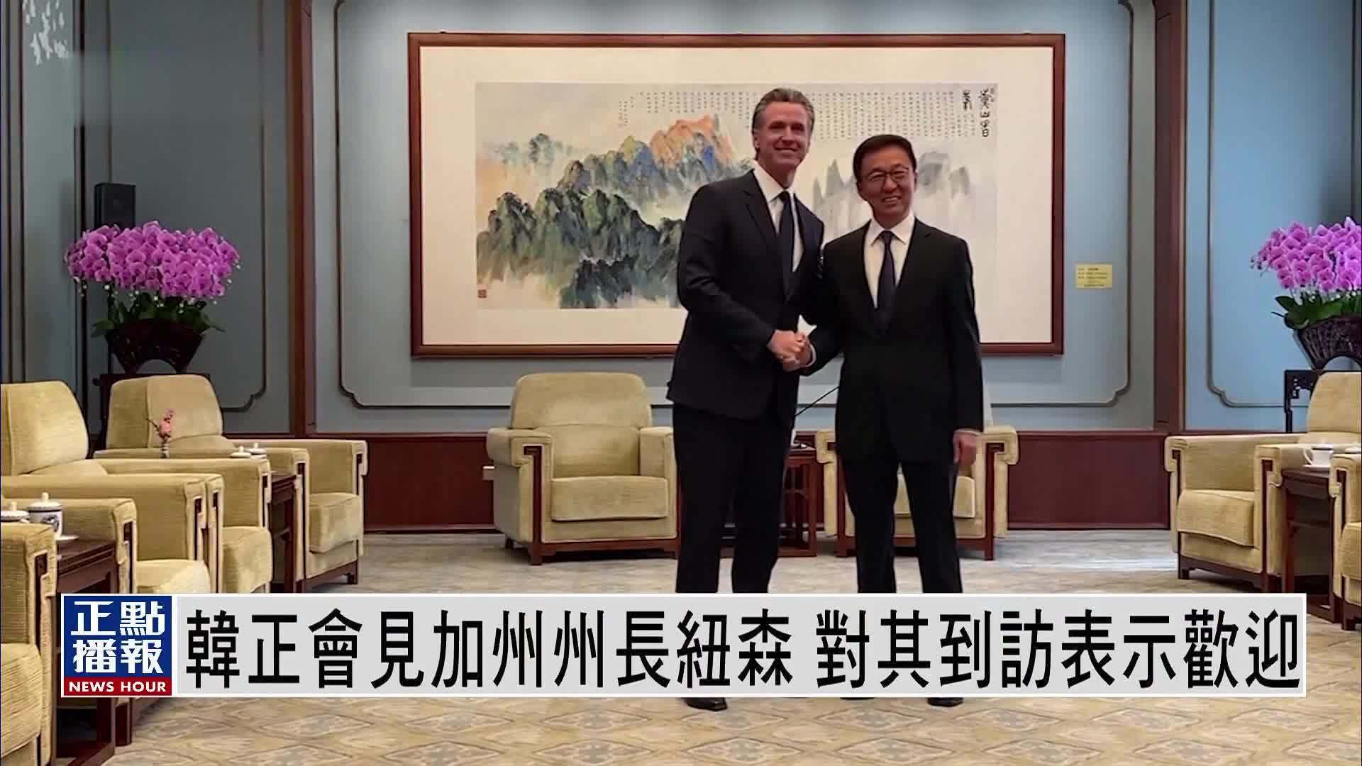 韩正会见加州州长纽森 对其到访表示欢迎_凤凰网视频_凤凰网