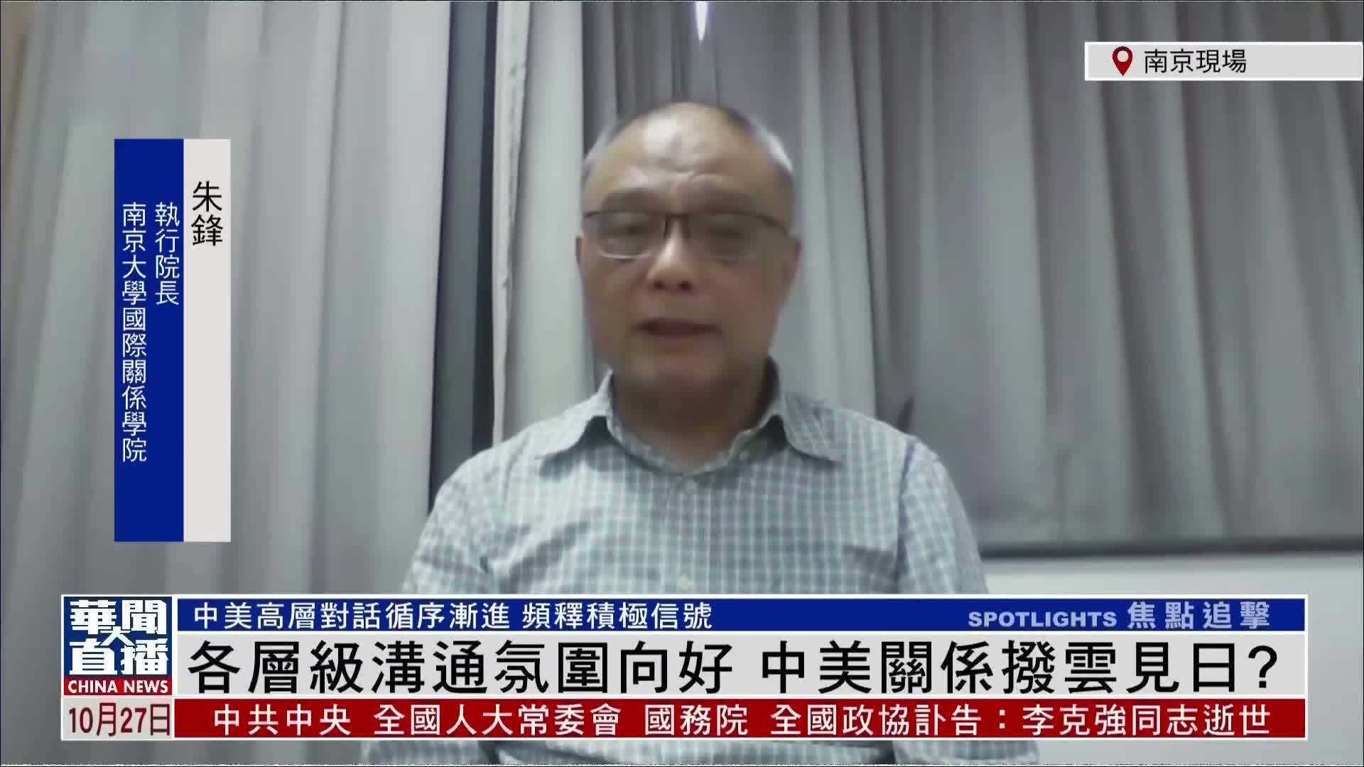 内地学者朱锋：各层级沟通氛围向好 中美关系拨云见日？