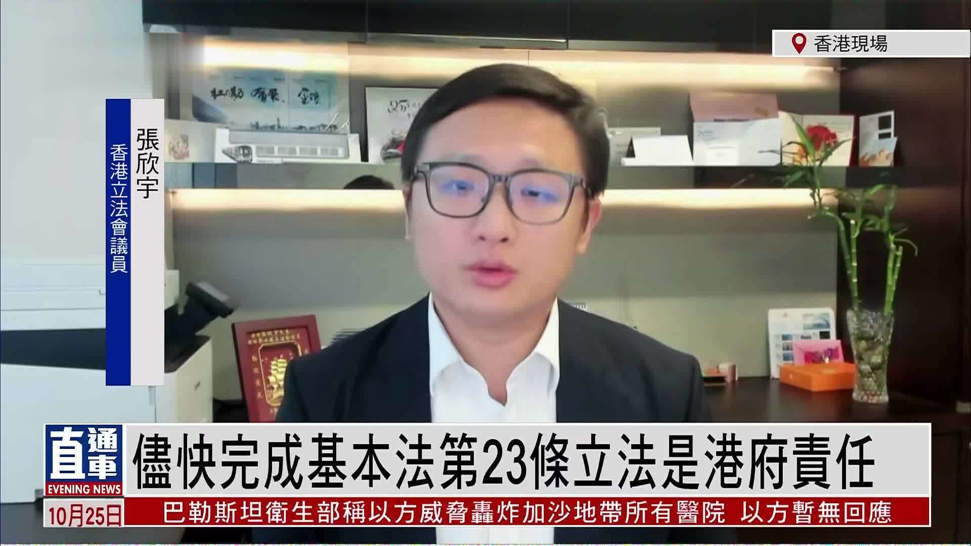 张欣宇：尽快完成基本法第23条立法是港府责任