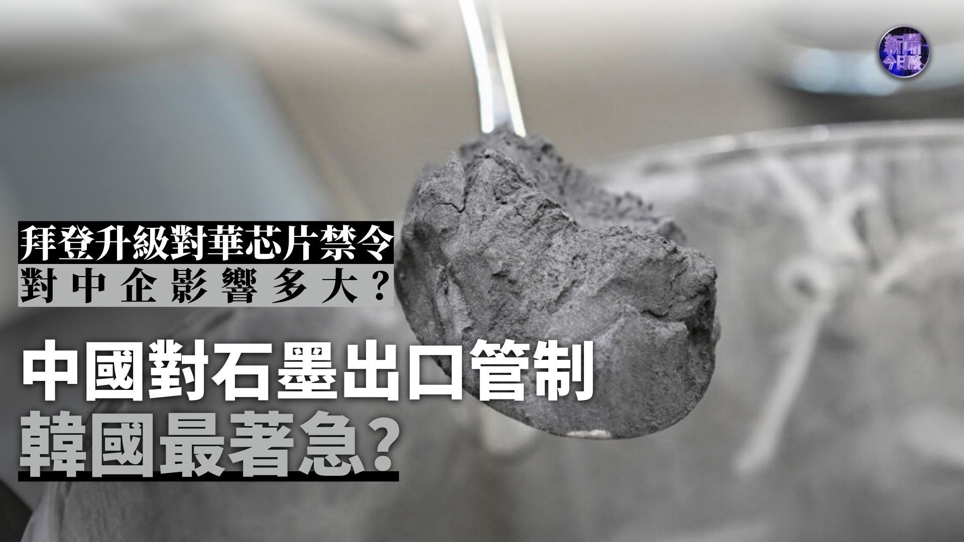 包冉：中国对石墨出口管制 韩国最着急？拜登升级对华芯片禁令 对中企影响多大？