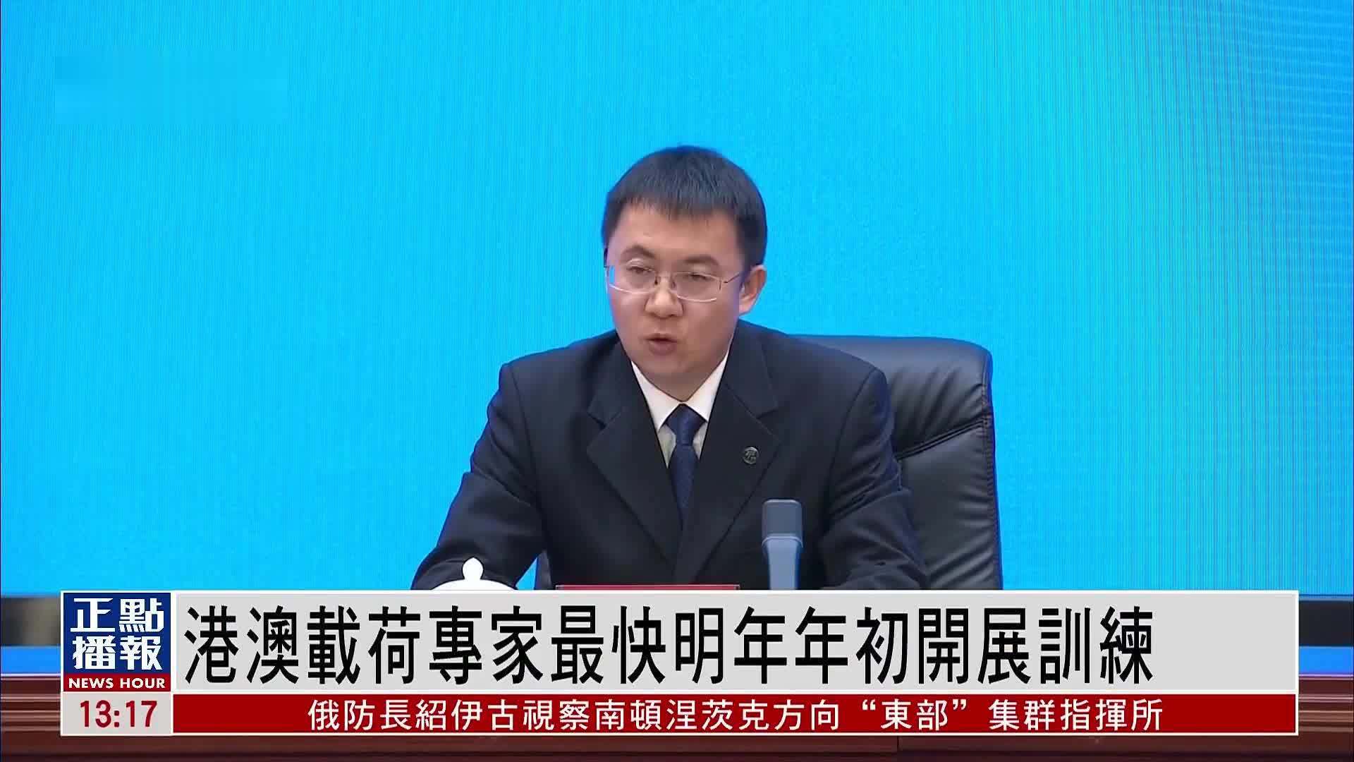 港澳载荷专家最快明年年初开展训练