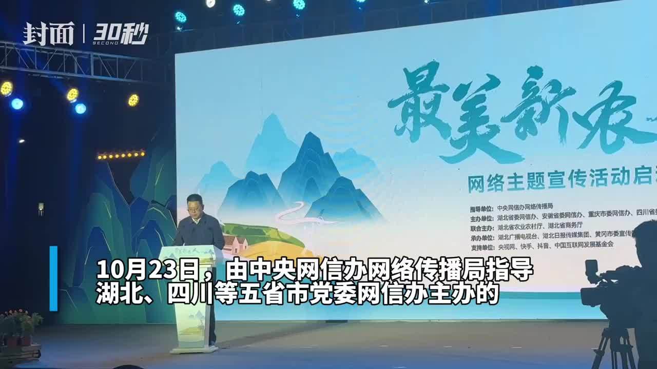 30秒｜“最美新农人”网络主题宣传活动在湖北启动