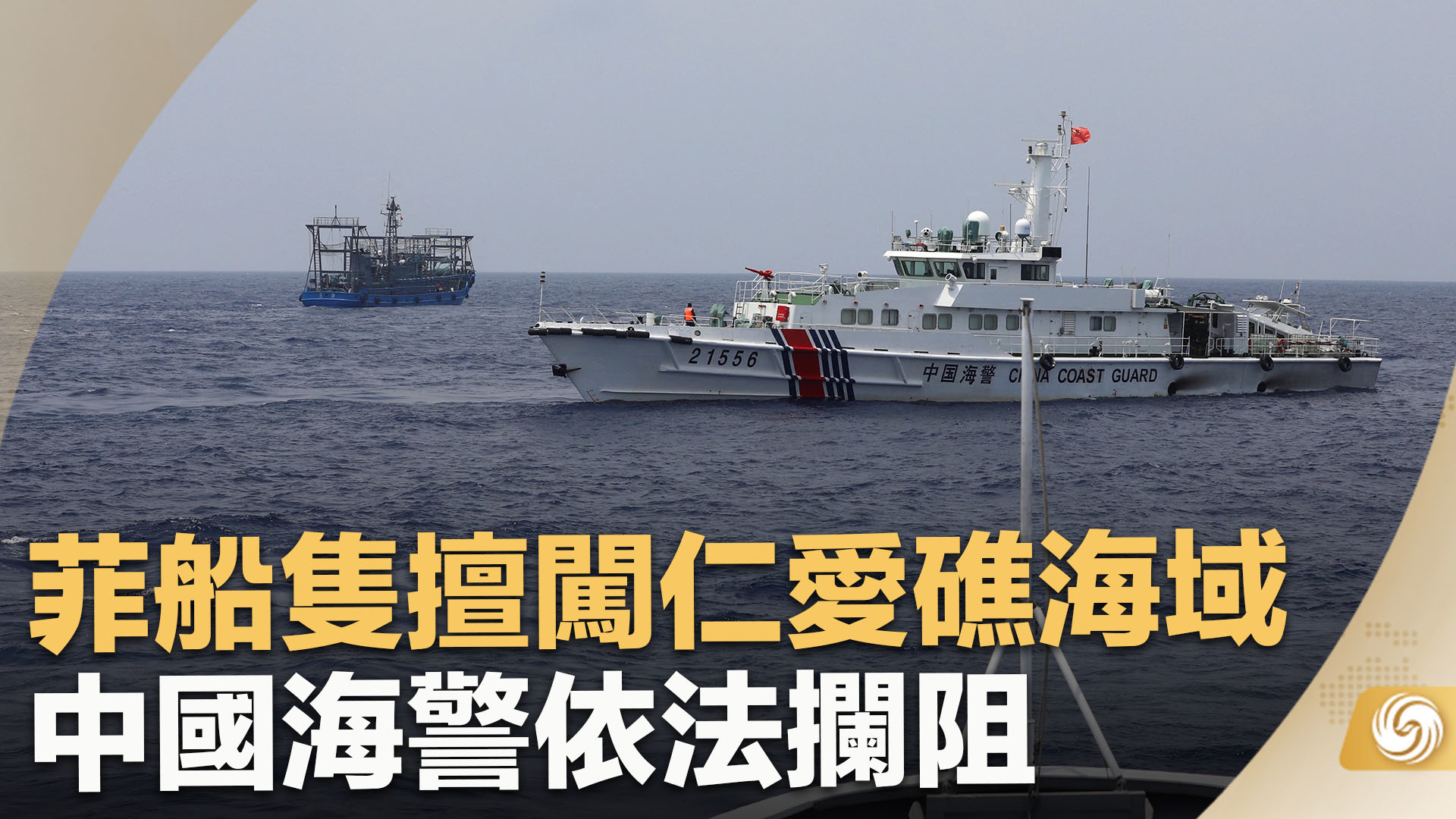 菲船只擅闯仁爱礁海域 中国海警依法拦阻