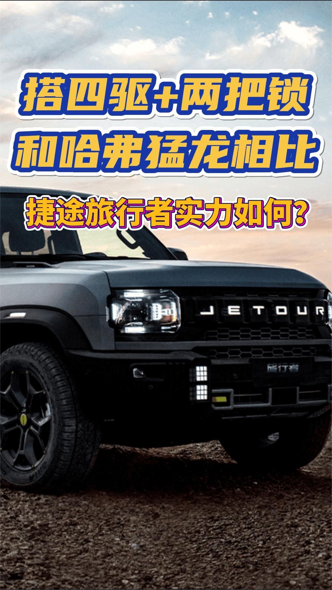 搭四驱+两把锁，和哈弗猛龙相比，捷途旅行者实力如何？