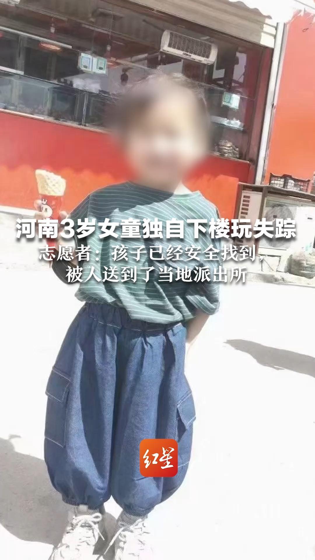 河南3岁女童独自下楼玩失踪 志愿者：孩子已经安全找到，被人送到了当地派出所