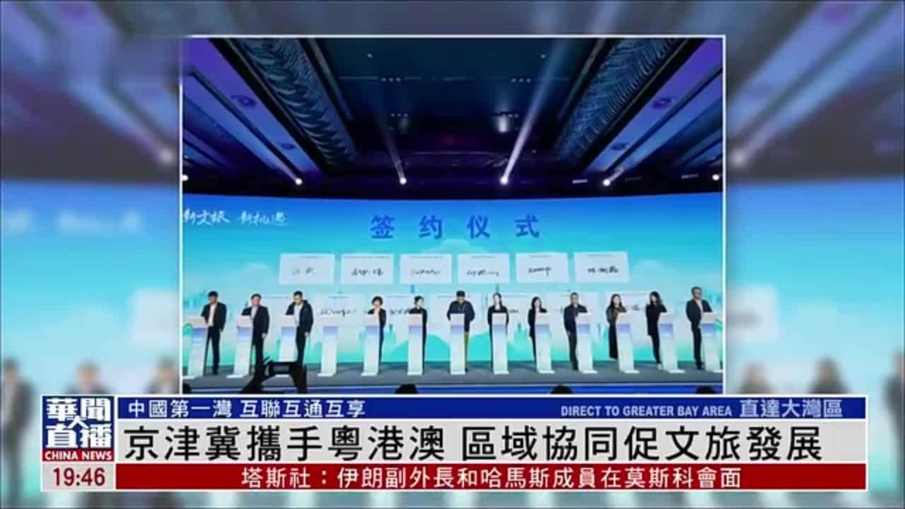 直达大湾区｜京津冀携手粤港澳 区域协同促文旅发展