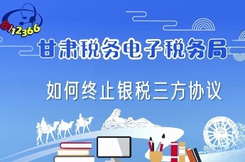电子税务局办税指南｜如何办理银税三方协议的终止
