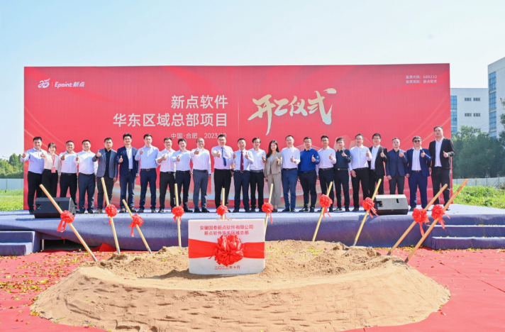 总投资3.5亿元！新点软件华东区域总部正式落子合肥高新区