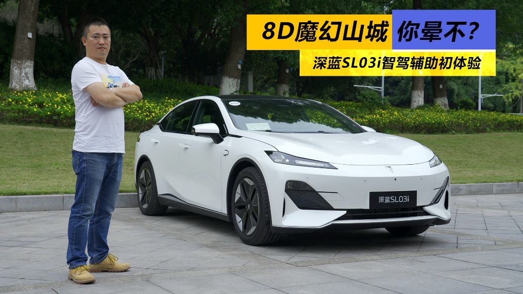 8D魔幻山城你晕不？深蓝SL03i智驾辅助初体验
