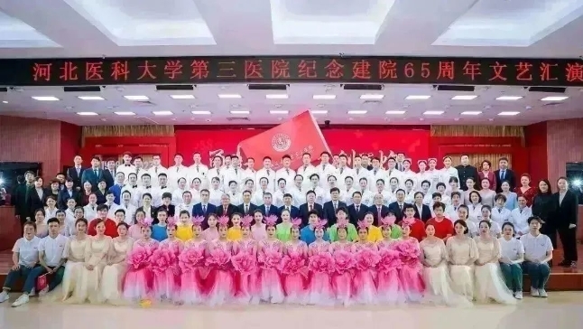 河北医科大学第三医院成功举办建院65周年大会