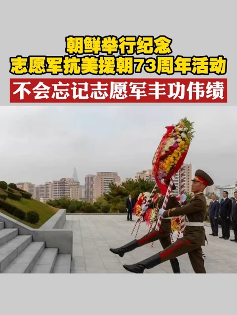 朝鲜举行纪念志愿军抗美援朝73周年活动不会忘记志愿军丰功伟绩志愿军