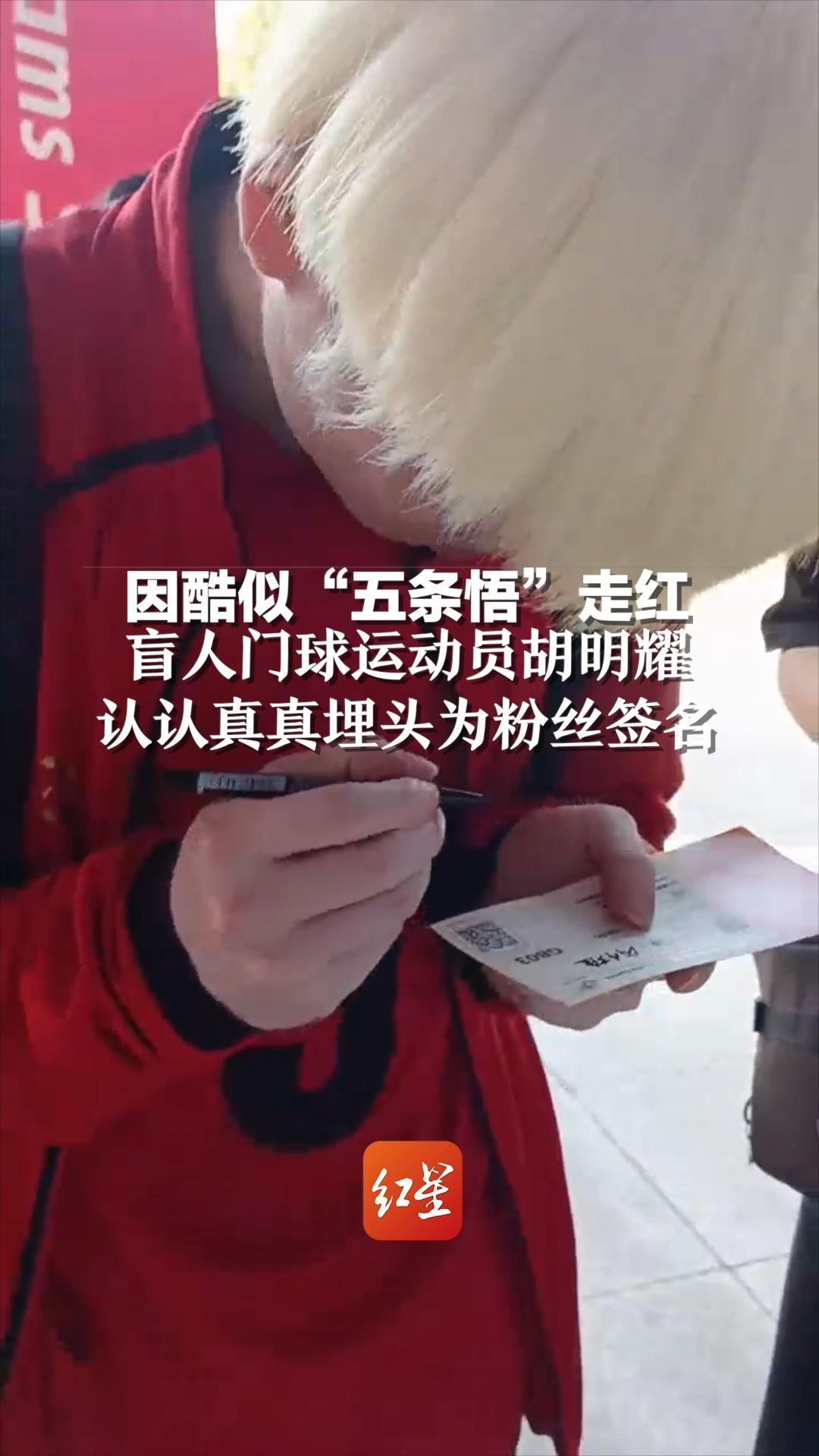 因酷似"五条悟"走红,盲人门球运动员胡明耀,认认真真埋头为粉丝签名.
